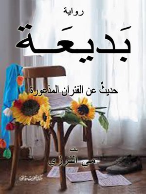 cover image of رواية بديعة